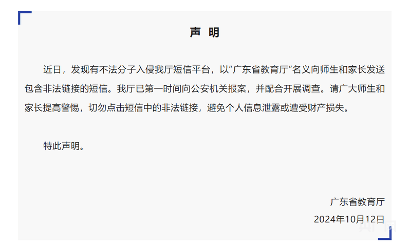 亚星平台官方,不法分子入侵官方短信平台，有省外家长收到非法链接，广东省教育厅：已报案