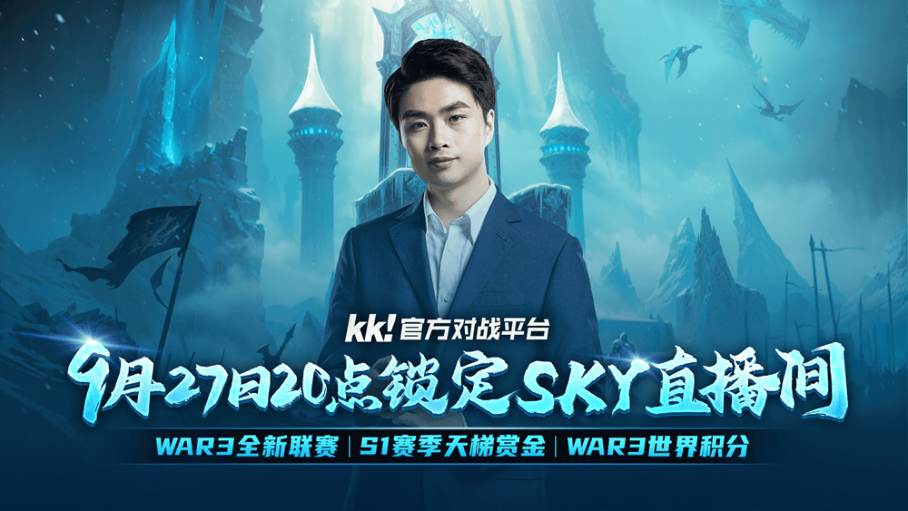 亚星平台官方,明晚20点！KK官方对战平台携手sky邀你来看war3年度大动作！