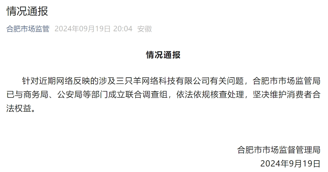 亚星集团官方,合肥官方通报：针对三只羊有关问题，成立联合调查组！三只羊集团沈阳分公司“早已人去楼空”？园区回应