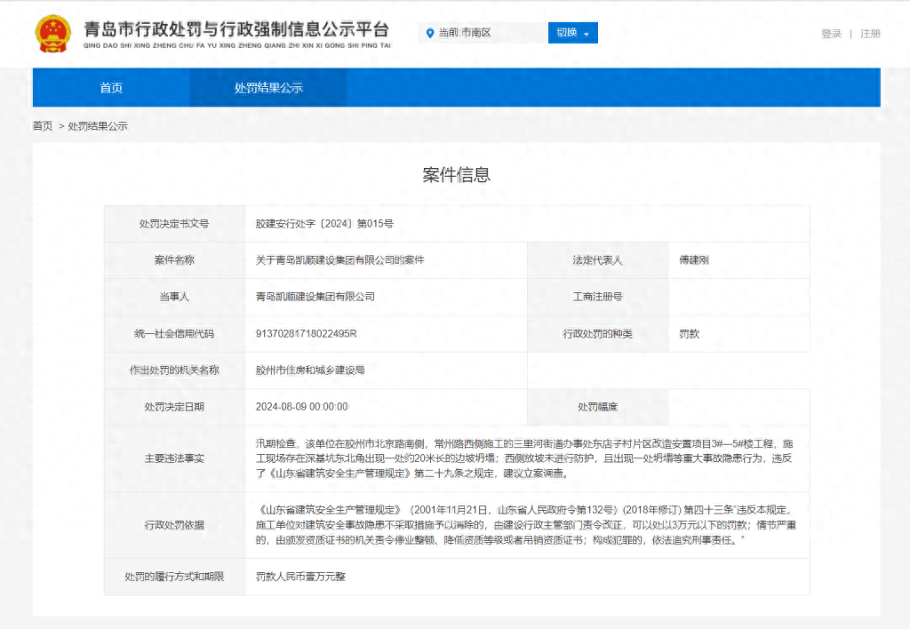 亚星集团官方,检查发现坍塌等重大事故隐患！青岛凯顺建设集团有限公司被官方处罚