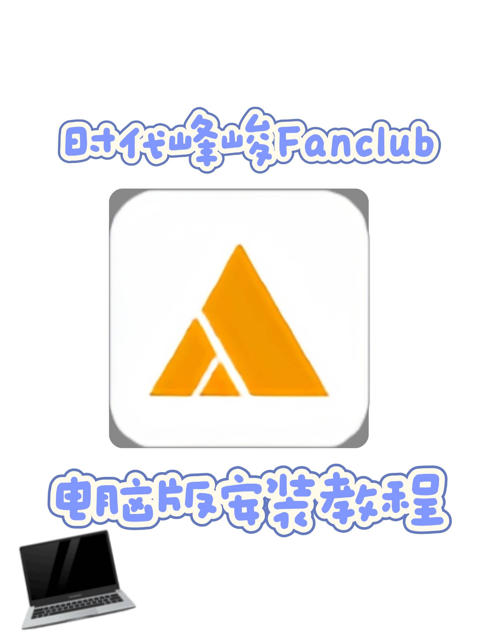 星亚国际官方app下载,时代峰峻Fanclub官方app电脑下载教程