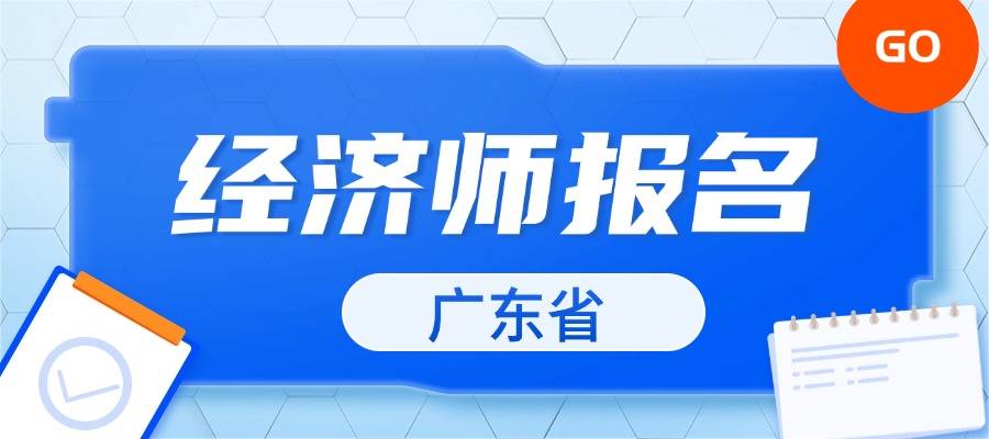 亚星游戏官方入口网站,2024年广东中级经济师报名入口官方网站