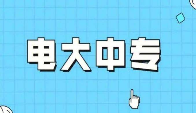 亚星游戏官方入口网站,成人中专（电大中专）官方最新报名网站入口（2025年全网最新发布）