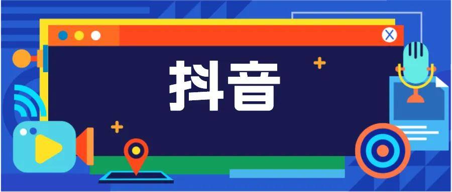 亚星官方抖音号,抖音店铺官方账号、授权号、混合经营账号、达人号的区别是什么？我该如何选？