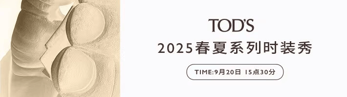 亚星集团官方旗舰店,TOD'S米兰时装秀20日正式上演！京东TOD'S官方旗舰店同步直播