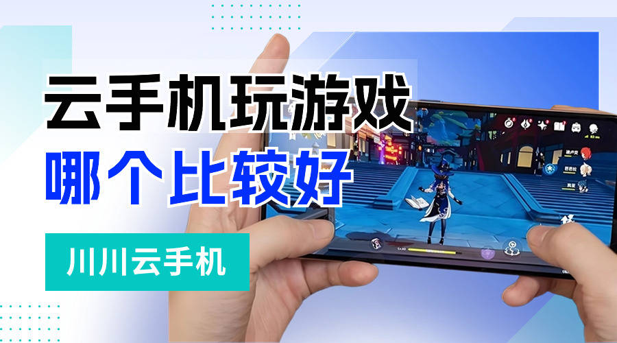 亚星玩的好游戏,云手机平台哪个玩游戏好？玩游戏最流畅的云手机推荐