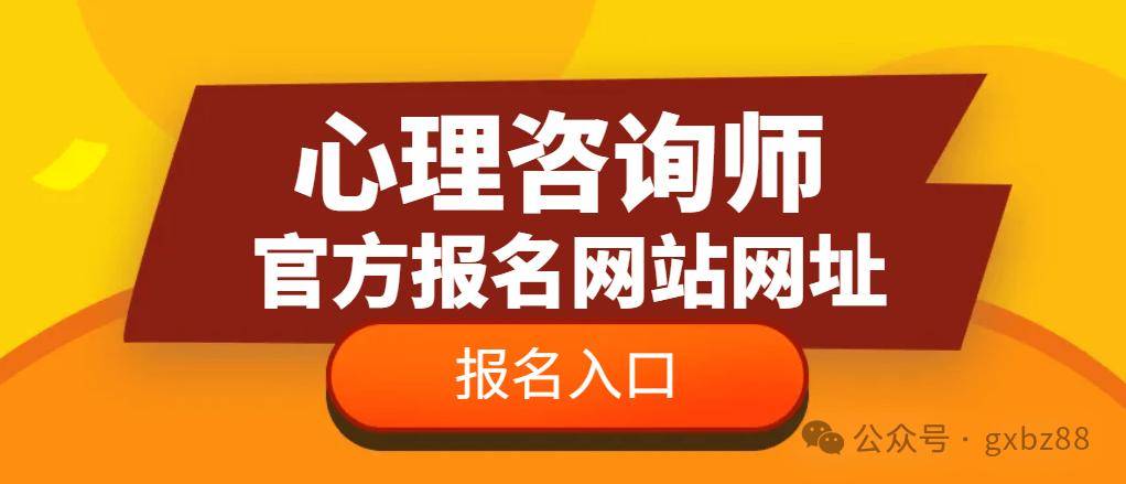 亚星游戏官网网址是什么,心理咨询师证报名入口官网网址是什么?心理咨询师报名入口