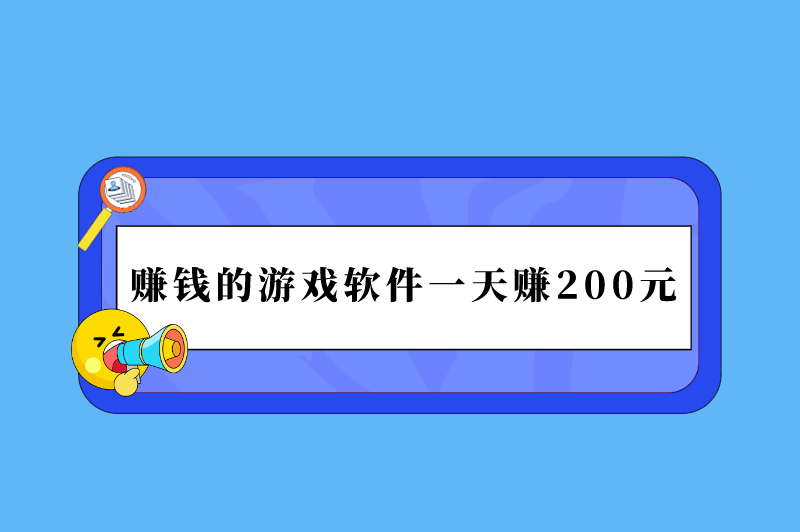 亚星游戏官网是真的吗,赚钱的游戏软件一天赚200元是真的吗？不如试试这三款赚钱游戏