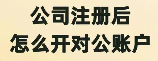 亚星开户注册,贵阳注册公司后如何给公司开户，公司开户