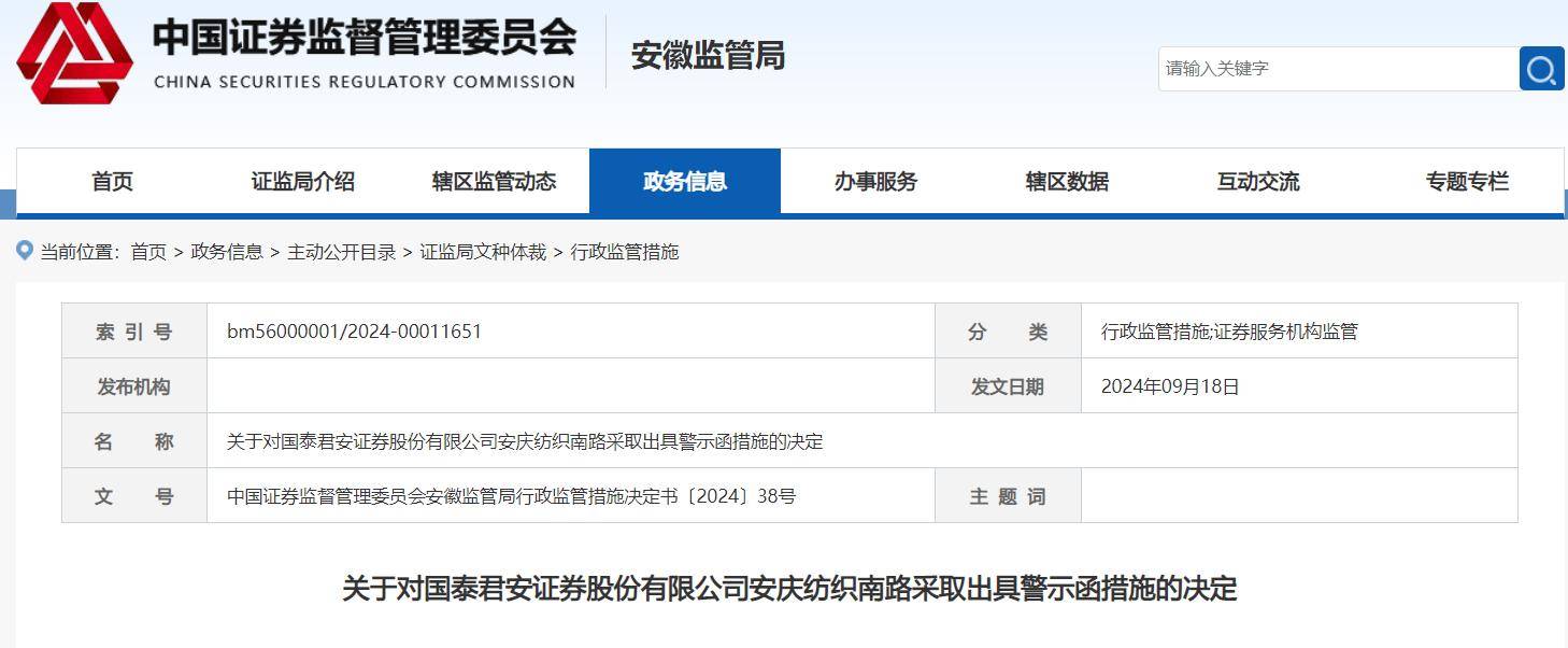 亚星管理开户,国泰君安收警示函，开户和客户回访管理不到位