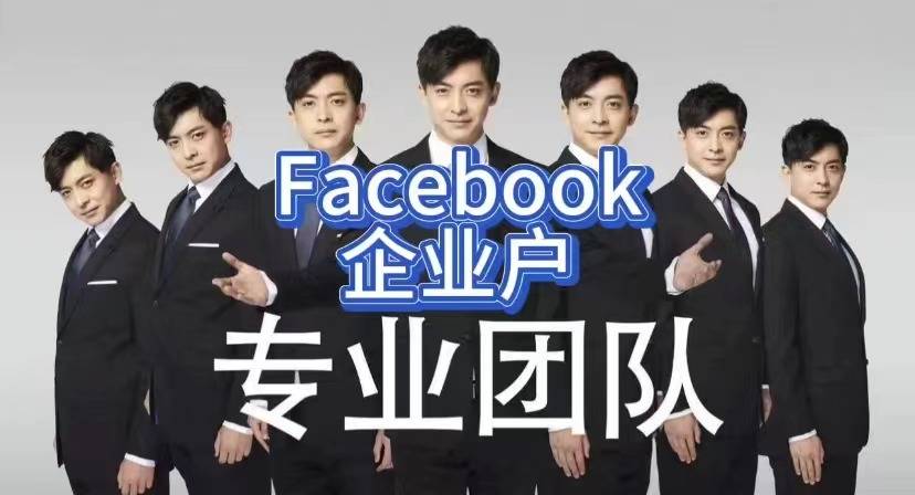 亚星游戏开户怎么开,Facebook开海外户amp; 代理商开户与游戏运营代投！