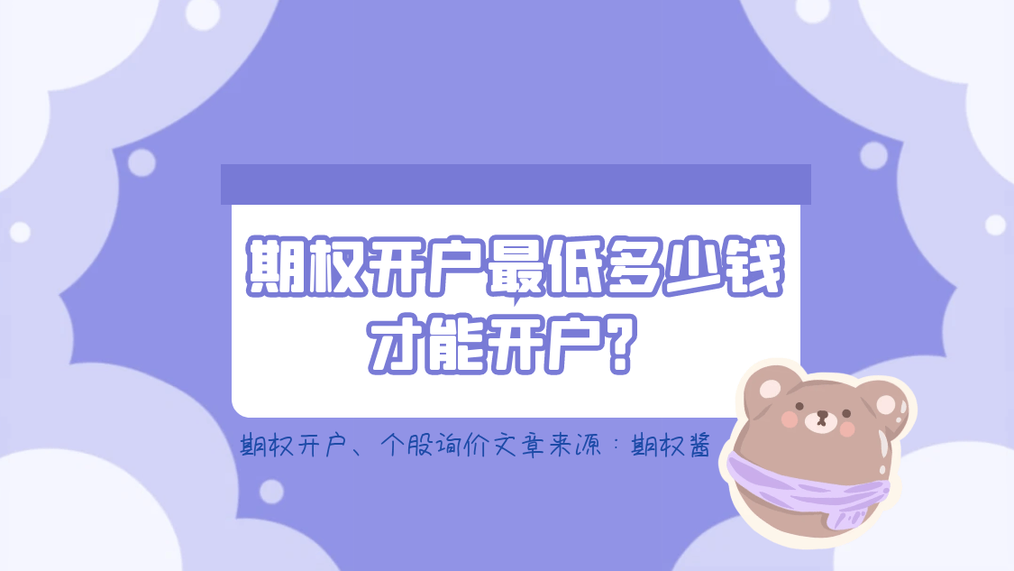 亚星卡号开户多少钱,期权开户最低多少钱才能开户？