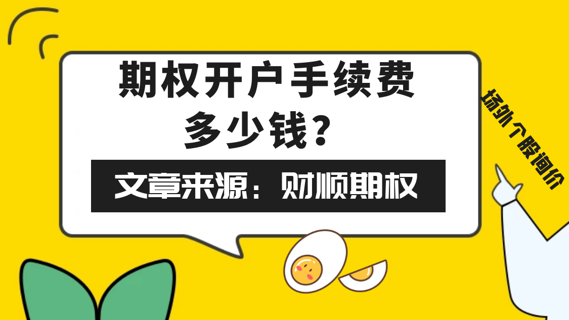 亚星国际会员开户多少钱,期权开户手续费多少钱？