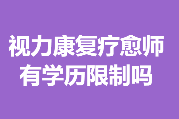 欧博注册开户要钱吗现在,现在考三级视力康复疗愈师证要多少钱 有学历限制吗